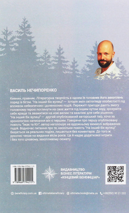 On the other side of the street / На інший бік вулиці Василий Нечипоренко 978-966-97492-1-5-2