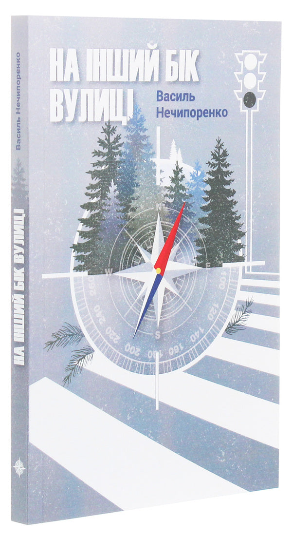 On the other side of the street / На інший бік вулиці Василий Нечипоренко 978-966-97492-1-5-3