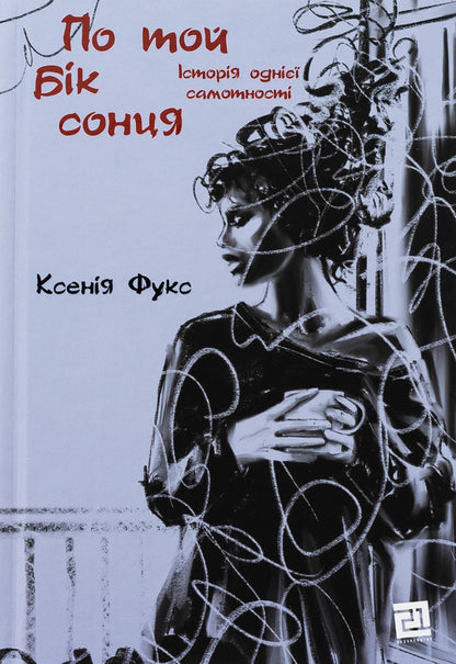 On the other side of the sun. The story of one loneliness / По той бік сонця. Історія однієї самотності Ксения Фукс 978-617-614-695-7-1