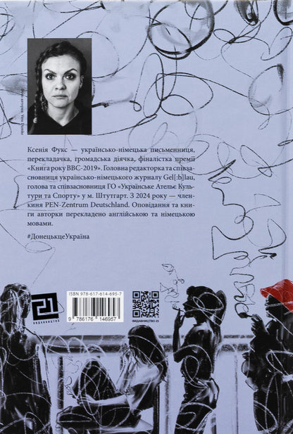 On the other side of the sun. The story of one loneliness / По той бік сонця. Історія однієї самотності Ксения Фукс 978-617-614-695-7-2