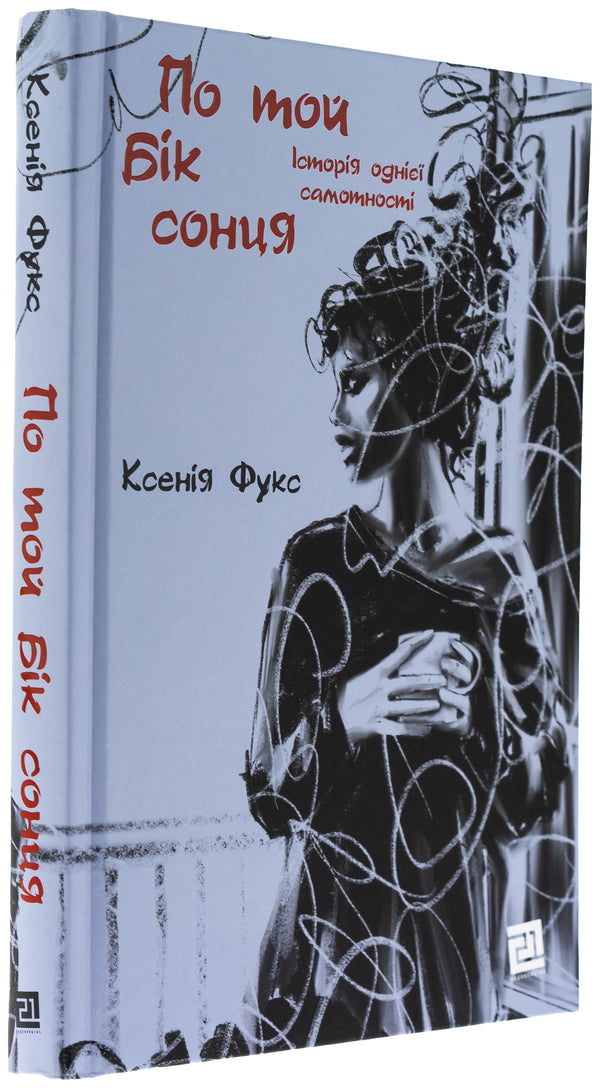 On the other side of the sun. The story of one loneliness / По той бік сонця. Історія однієї самотності Ксения Фукс 978-617-614-695-7-3