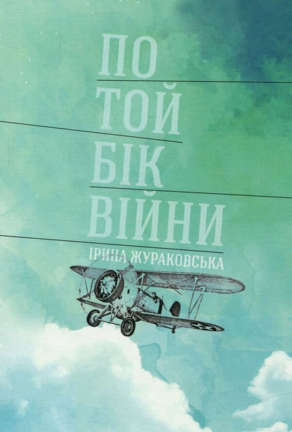 On the other side of the war / По той бік війни Ирина Жураковская 978-617-614-161-7-1