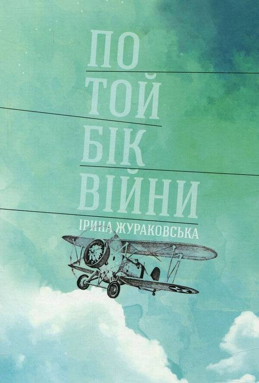 On the other side of the war / По той бік війни Ирина Жураковская 978-617-614-161-7-1