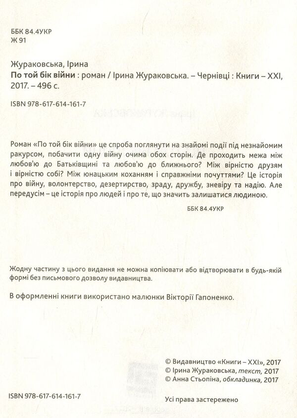 On the other side of the war / По той бік війни Ирина Жураковская 978-617-614-161-7-3
