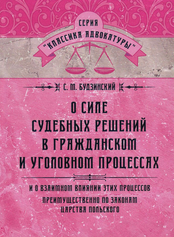 On the power of court decisions in civil and criminal proceedings. And about the influence of these processes mainly according to the laws of the Kingdom of Poland / О силе судебных решений в гражданском и уголовном процессах. И о влиянии этих процессов преимущественно по законам Царства Польского Станислав Будзинский 978-611-01-0865-2-1