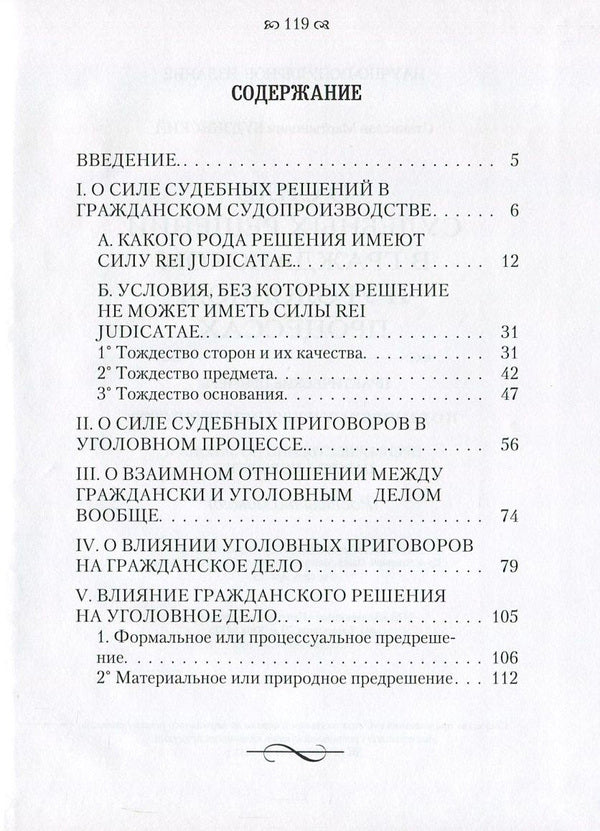 On the power of court decisions in civil and criminal proceedings. And about the influence of these processes mainly according to the laws of the Kingdom of Poland / О силе судебных решений в гражданском и уголовном процессах. И о влиянии этих процессов преимущественно по законам Царства Польского Станислав Будзинский 978-611-01-0865-2-3