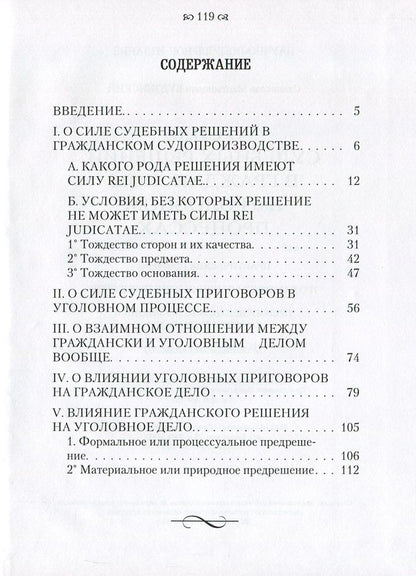 On the power of court decisions in civil and criminal proceedings. And about the influence of these processes mainly according to the laws of the Kingdom of Poland / О силе судебных решений в гражданском и уголовном процессах. И о влиянии этих процессов преимущественно по законам Царства Польского Станислав Будзинский 978-611-01-0865-2-3