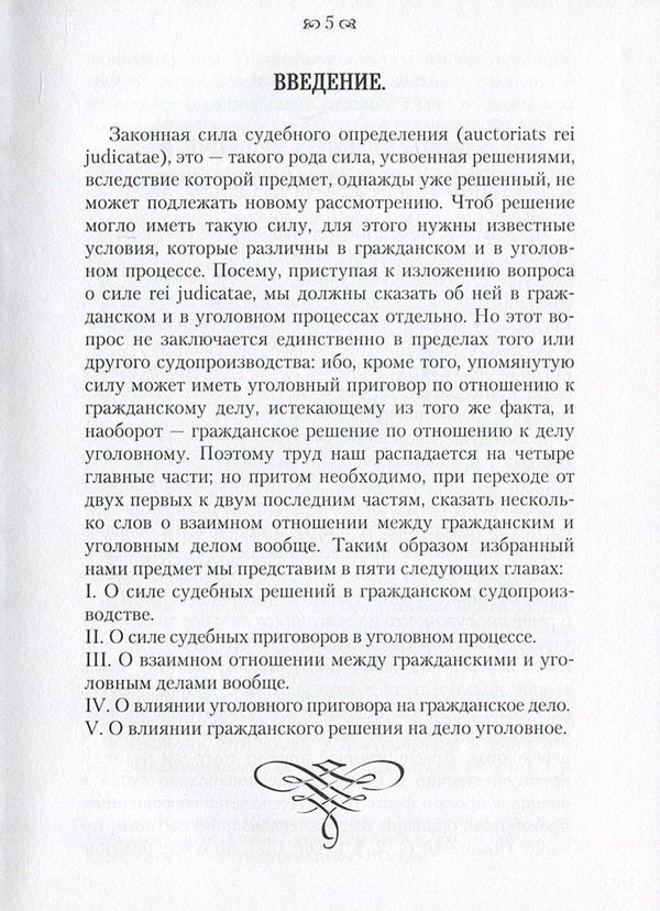 On the power of court decisions in civil and criminal proceedings. And about the influence of these processes mainly according to the laws of the Kingdom of Poland / О силе судебных решений в гражданском и уголовном процессах. И о влиянии этих процессов преимущественно по законам Царства Польского Станислав Будзинский 978-611-01-0865-2-6