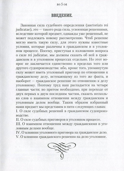On the power of court decisions in civil and criminal proceedings. And about the influence of these processes mainly according to the laws of the Kingdom of Poland / О силе судебных решений в гражданском и уголовном процессах. И о влиянии этих процессов преимущественно по законам Царства Польского Станислав Будзинский 978-611-01-0865-2-6