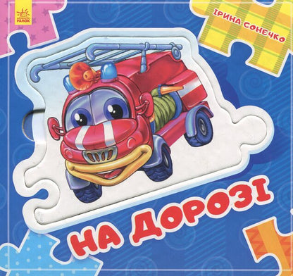 On the road / На дорозі Ирина Солнышко 978-966-747-809-4-1