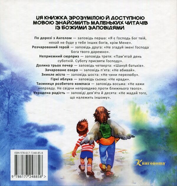 On the road with Angel. Story / По дорозі з Ангелом. Оповідання Ирина Демченко 978-617-7248-85-8-2