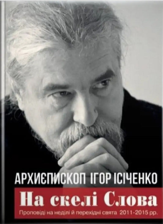 On the rock of the Word. Sermons on Sundays and transitional holidays / На скелі Слова. Проповіді на неділі й перехідні свята Архиепископ Игорь Исиченко 9789669380616-1