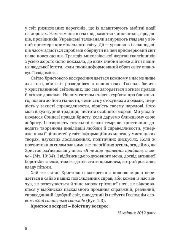 On the rock of the Word. Sermons on Sundays and transitional holidays / На скелі Слова. Проповіді на неділі й перехідні свята Архиепископ Игорь Исиченко 9789669380616-5
