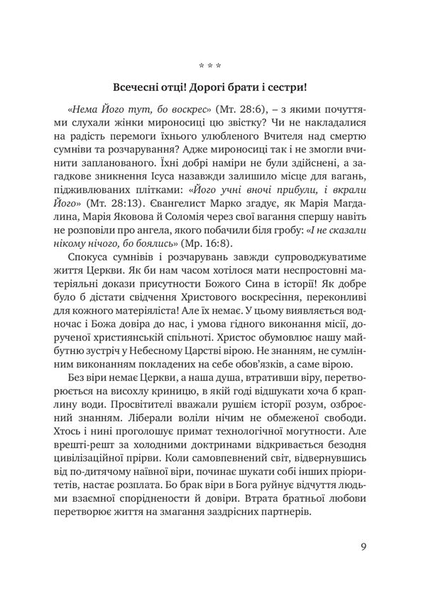 On the rock of the Word. Sermons on Sundays and transitional holidays / На скелі Слова. Проповіді на неділі й перехідні свята Архиепископ Игорь Исиченко 9789669380616-6