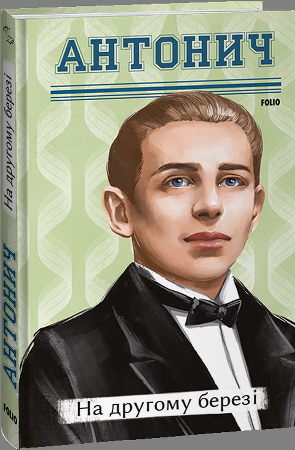 On the second shore / На другому березі Богдан-Игорь Антонич 978-617-551-524-2-1