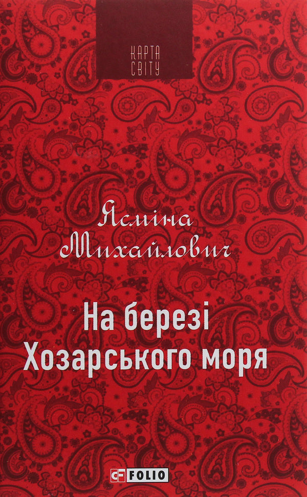 On the shore of the Khazar Sea / На березі Хозарського моря Ясмина Михайлович 978-966-03-8961-8-1