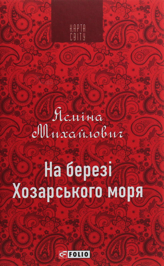 On the shore of the Khazar Sea / На березі Хозарського моря Ясмина Михайлович 978-966-03-8961-8-1