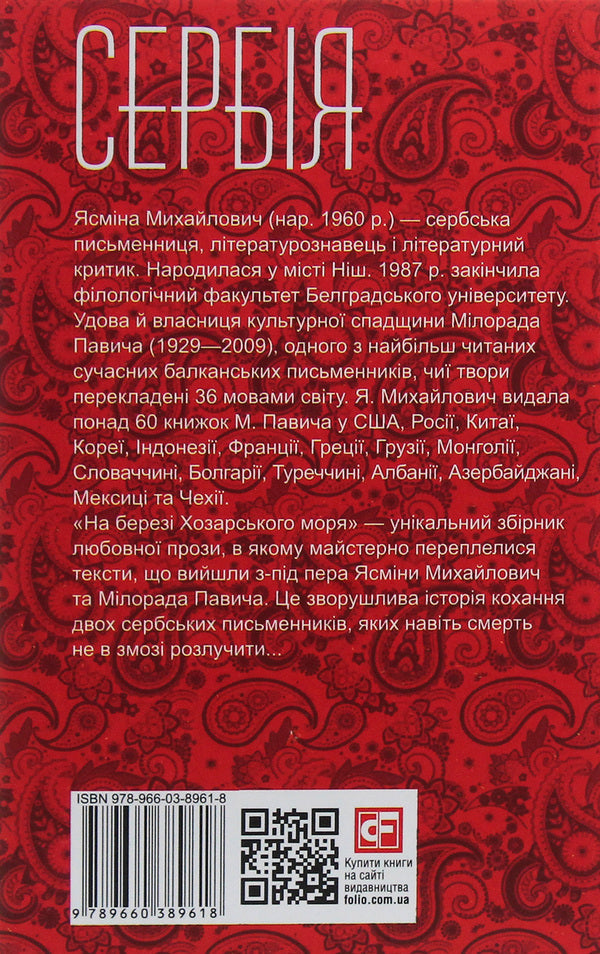 On the shore of the Khazar Sea / На березі Хозарського моря Ясмина Михайлович 978-966-03-8961-8-2
