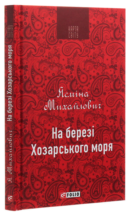 On the shore of the Khazar Sea / На березі Хозарського моря Ясмина Михайлович 978-966-03-8961-8-3