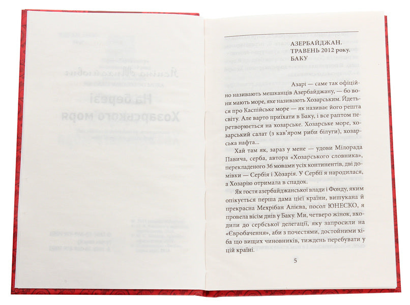 On the shore of the Khazar Sea / На березі Хозарського моря Ясмина Михайлович 978-966-03-8961-8-4