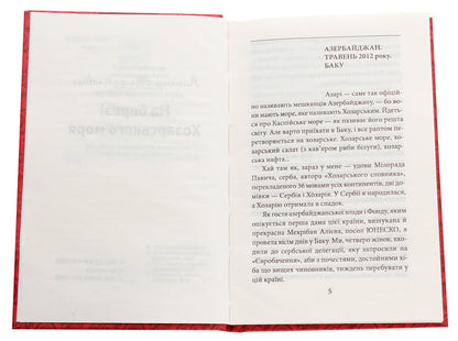 On the shore of the Khazar Sea / На березі Хозарського моря Ясмина Михайлович 978-966-03-8961-8-4
