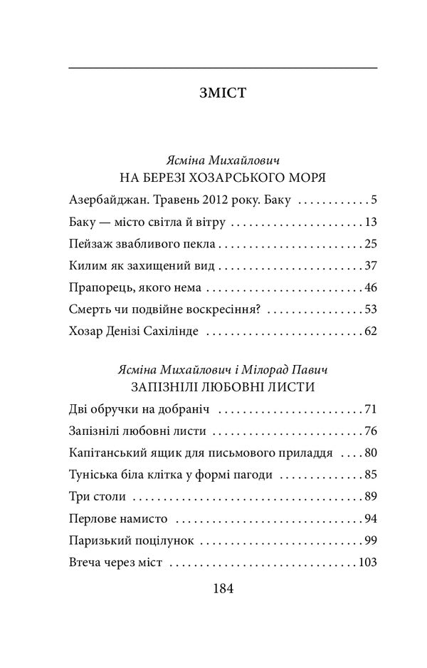 On the shore of the Khazar Sea / На березі Хозарського моря Ясмина Михайлович 978-966-03-8961-8-6