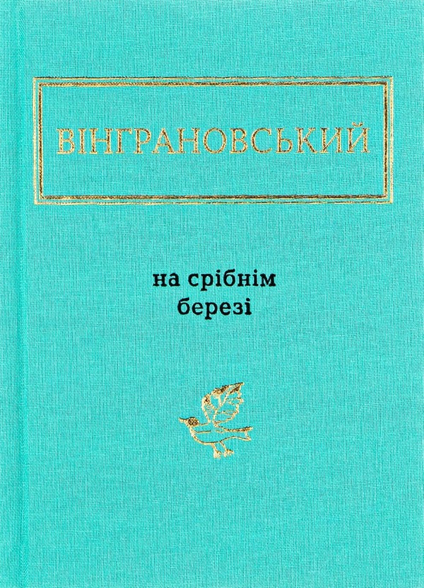 On the silver shore / На срібнім березі Николай Винграновский 978-617-585-041-1-1