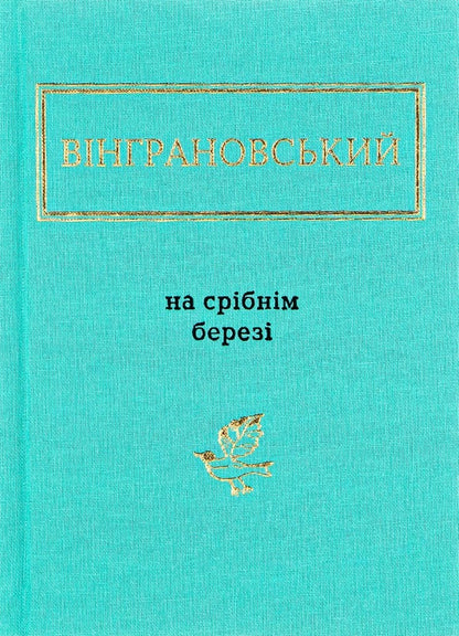 On the silver shore / На срібнім березі Николай Винграновский 978-617-585-041-1-1