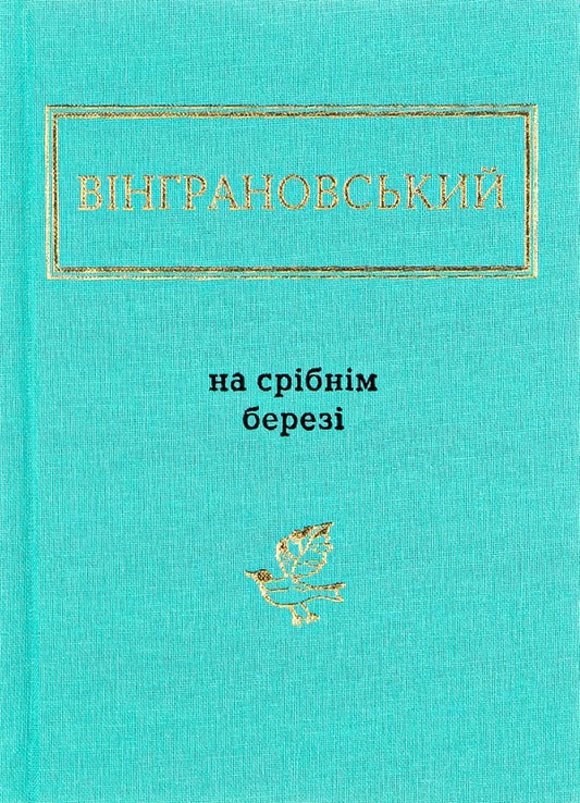 On the silver shore / На срібнім березі Николай Винграновский 978-617-585-041-1-1
