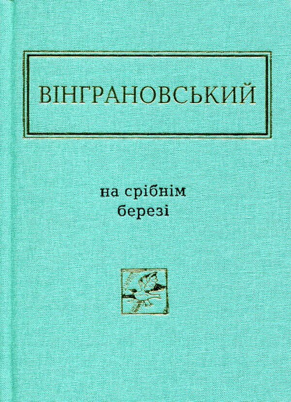 On the silver shore / На срібнім березі Николай Винграновский 978-617-585-041-1-3