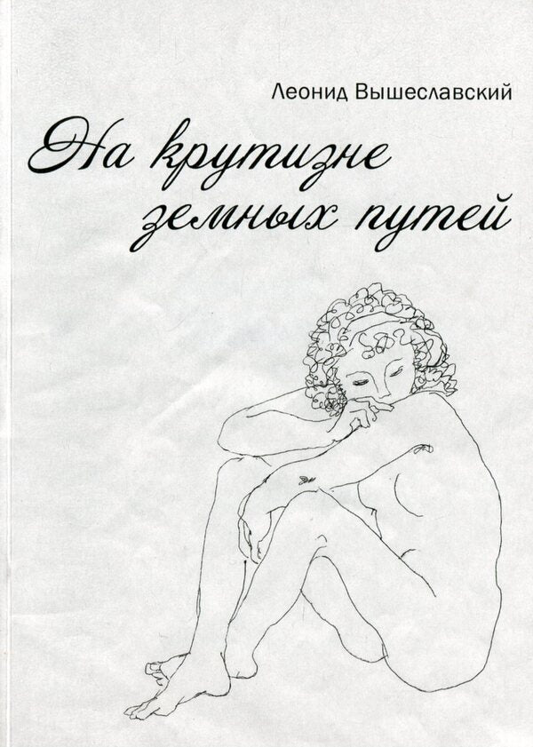On the steepness of the earth's paths / На крутизне земных путей Леонид Вышеславский 978-966-489-082-0-1