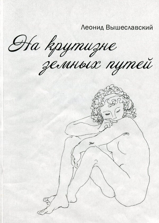 On the steepness of the earth's paths / На крутизне земных путей Леонид Вышеславский 978-966-489-082-0-1