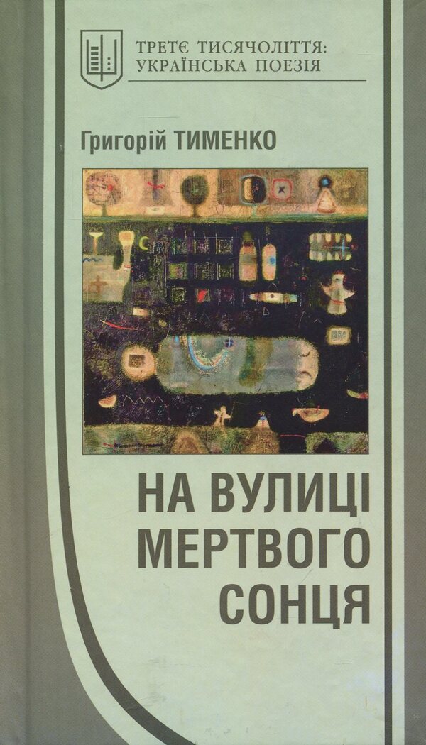 On the street of the dead sun / На вулиці мертвого сонця Григорий Тименко 978-966-399-677-6-1