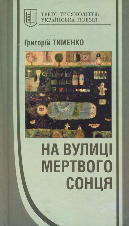On the street of the dead sun / На вулиці мертвого сонця Григорий Тименко 978-966-399-677-6-1