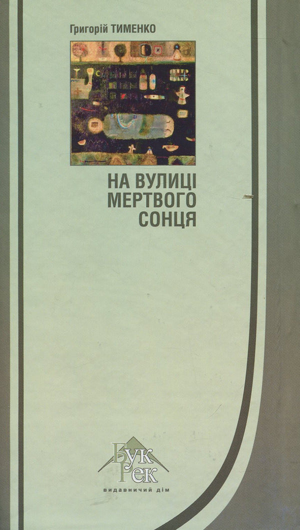 On the street of the dead sun / На вулиці мертвого сонця Григорий Тименко 978-966-399-677-6-2