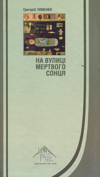 On the street of the dead sun / На вулиці мертвого сонця Григорий Тименко 978-966-399-677-6-2