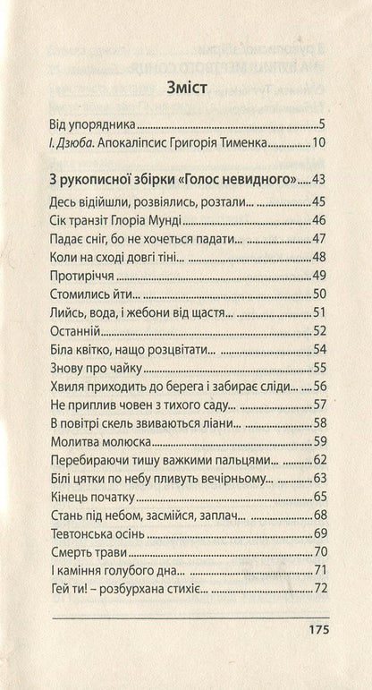 On the street of the dead sun / На вулиці мертвого сонця Григорий Тименко 978-966-399-677-6-3