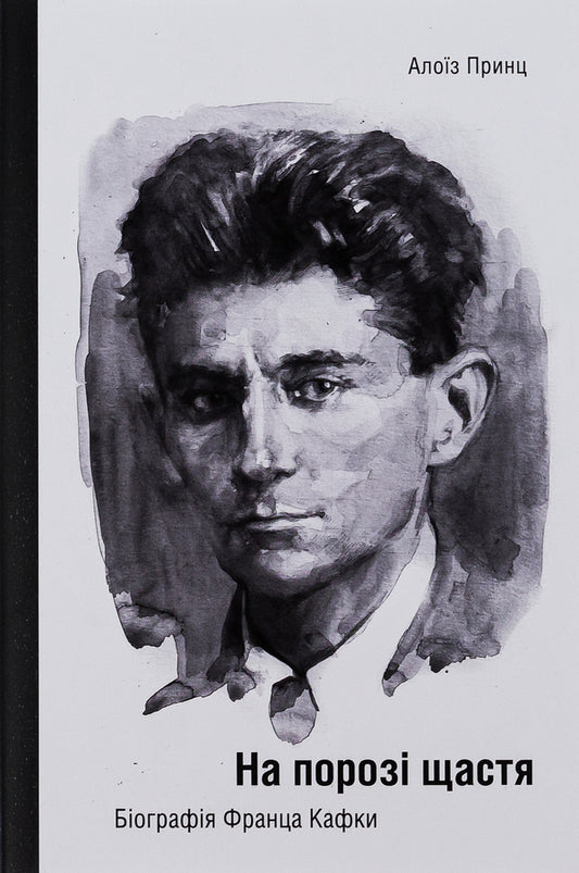 On the threshold of happiness. Biography of Franz Kafka / На порозі щастя. Біографія Франца Кафки Алоиз Принц 978-617-569-588-3-1