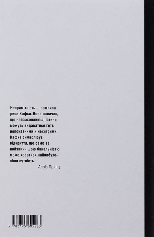 On the threshold of happiness. Biography of Franz Kafka / На порозі щастя. Біографія Франца Кафки Алоиз Принц 978-617-569-588-3-2