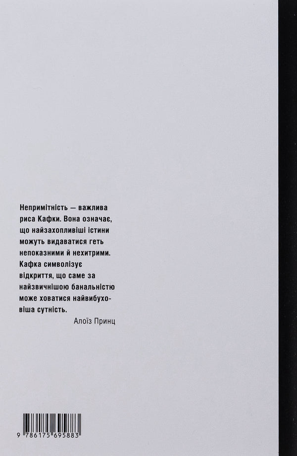 On the threshold of happiness. Biography of Franz Kafka / На порозі щастя. Біографія Франца Кафки Алоиз Принц 978-617-569-588-3-2
