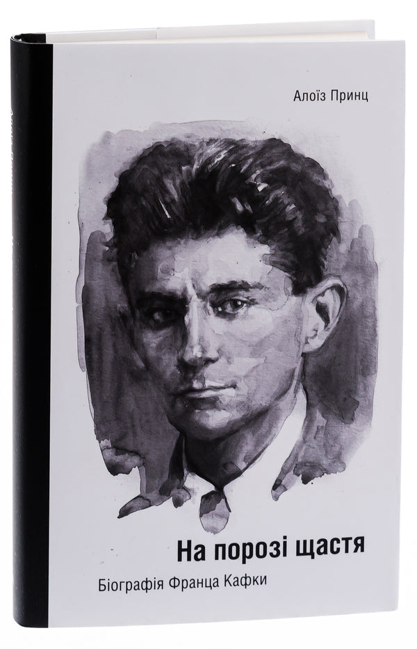 On the threshold of happiness. Biography of Franz Kafka / На порозі щастя. Біографія Франца Кафки Алоиз Принц 978-617-569-588-3-3