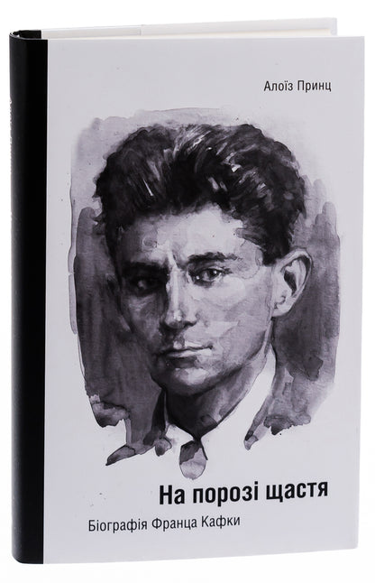 On the threshold of happiness. Biography of Franz Kafka / На порозі щастя. Біографія Франца Кафки Алоиз Принц 978-617-569-588-3-3