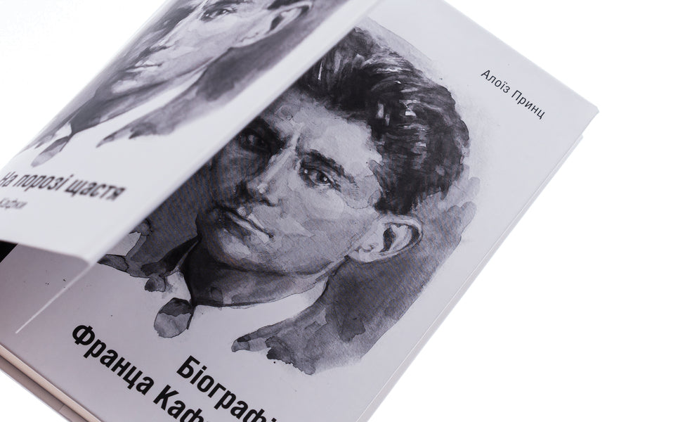 On the threshold of happiness. Biography of Franz Kafka / На порозі щастя. Біографія Франца Кафки Алоиз Принц 978-617-569-588-3-4
