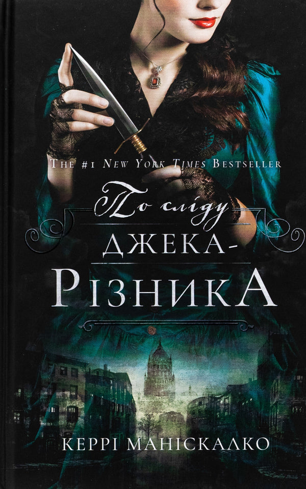 On the trail of Jack the Ripper. Book 1 / По сліду Джека-Різника. Книга 1 Керри Манискалко 978-617-548-214-8-1
