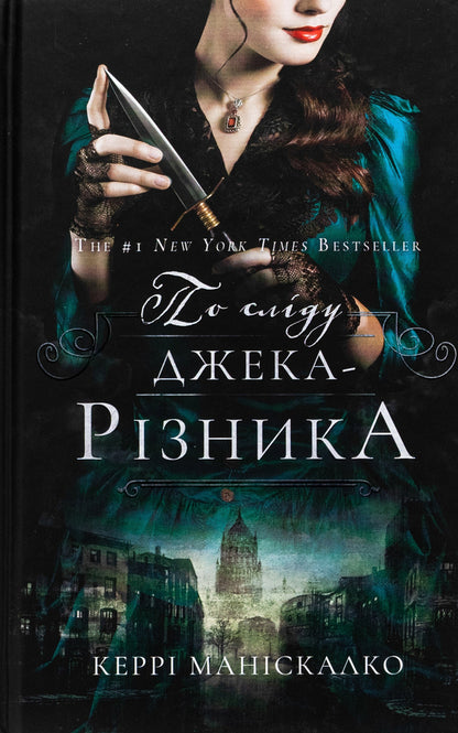 On the trail of Jack the Ripper. Book 1 / По сліду Джека-Різника. Книга 1 Керри Манискалко 978-617-548-214-8-1