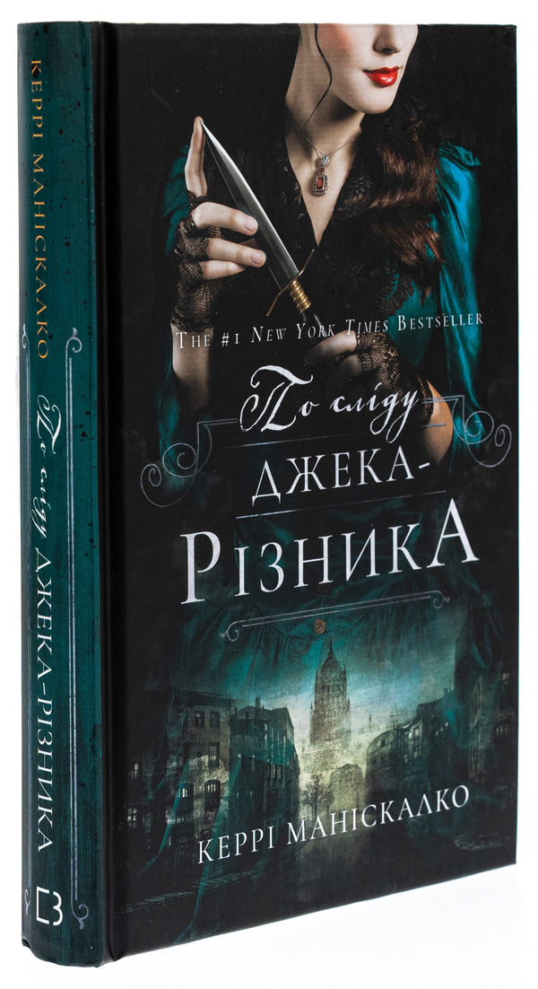On the trail of Jack the Ripper. Book 1 / По сліду Джека-Різника. Книга 1 Керри Манискалко 978-617-548-214-8-3