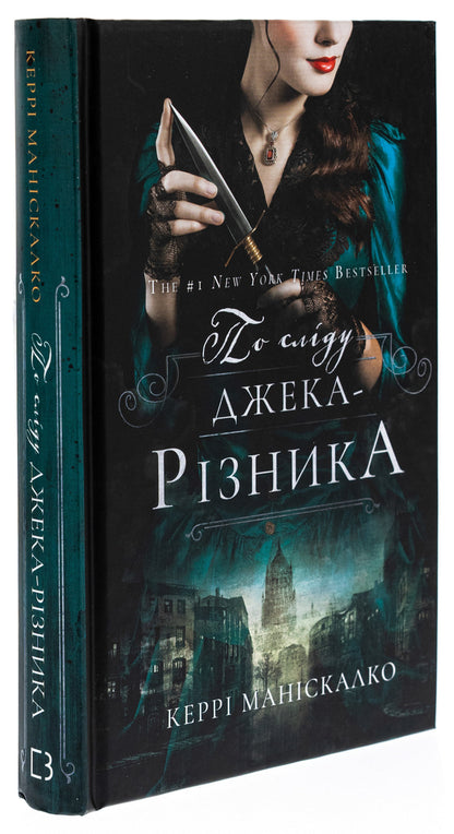 On the trail of Jack the Ripper. Book 1 / По сліду Джека-Різника. Книга 1 Керри Манискалко 978-617-548-214-8-3