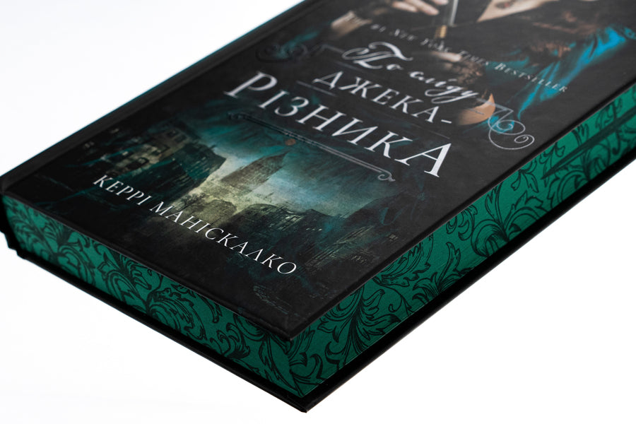 On the trail of Jack the Ripper. Book 1 / По сліду Джека-Різника. Книга 1 Керри Манискалко 978-617-548-214-8-4