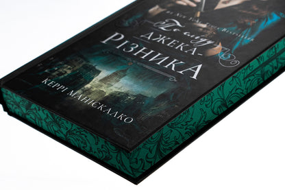 On the trail of Jack the Ripper. Book 1 / По сліду Джека-Різника. Книга 1 Керри Манискалко 978-617-548-214-8-4