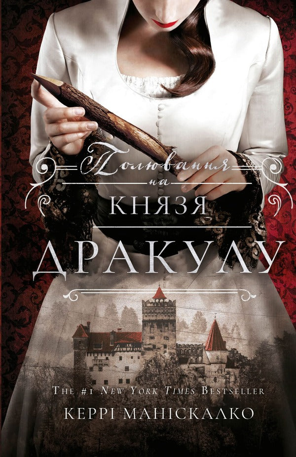 On the trail of Jack the Ripper. Book 2. Hunting for Prince Dracula / По сліду Джека-Різника. Книга 2. Полювання на князя Дракулу Керри Манискалко 978-617-548-330-5-1